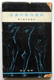 写真の名作鑑賞　眼で見る写真史