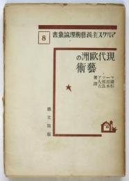マーツア　現代欧州の芸術　マルクス主義芸術理論叢書8