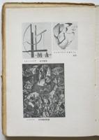 マーツア　現代欧州の芸術　マルクス主義芸術理論叢書8