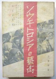 ソヴェートロシアの藝術
