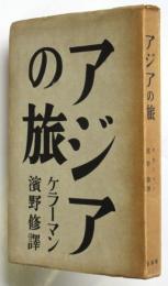アジアの旅　ケラーマン