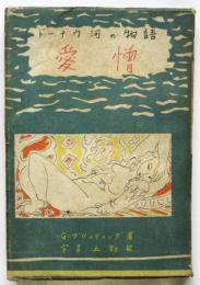 ドーナウ河の物語 愛憎