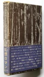 ベッケル　スペイン伝奇作品集