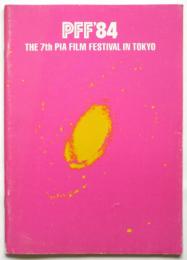 PFF’84　第7回ぴあフィルムフェスティバル 1984 プログラム