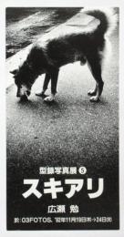 型録写真展➄スキアリ 案内葉書　広瀬勉署名入