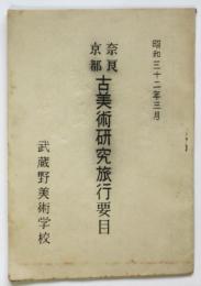 奈良京都 古美術研究旅行要目