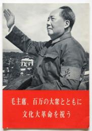 毛主席、百万の大衆とともに文化大革命を祝う