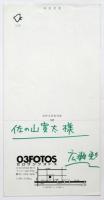 型録写真展➄スキアリ 案内葉書　広瀬勉署名入