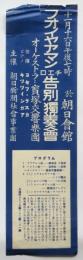 フオイヤアマン チエロ 告別独奏会　チラシ