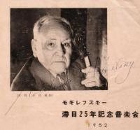 モギレフスキー滞日25年記念音楽会プログラム　サイン入