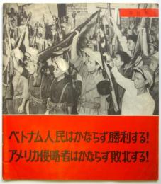 写真集 ベトナム人民はかならず勝利する！アメリカ侵略者はかならず敗北する！ 第4集