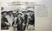 写真集 ベトナム人民はかならず勝利する！アメリカ侵略者はかならず敗北する！ 第4集