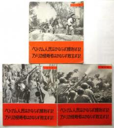 写真集 ベトナム人民はかならず勝利する！アメリカ侵略者はかならず敗北する！ 第3集/第4集/第5集　3冊