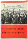 写真集 アメリカ帝国主義はかならず敗北する！全世界人民はかならず勝利する！