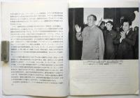 写真集 アメリカ帝国主義はかならず敗北する！全世界人民はかならず勝利する！