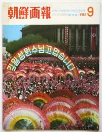 朝鮮画報　1968.9　第7巻第9号