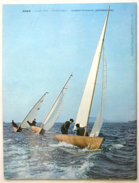 朝鮮画報 1968.9 第7巻第9号(編集人:韓桂玉) / アルカディア書房 朝鮮画報 1968.9 第7巻第9号(編集人:韓桂玉) / アルカディア書房