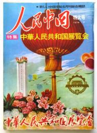 人民中国 特大号　特集:中華人民共和国展覧会
