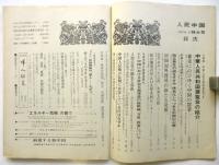 人民中国 特大号　特集:中華人民共和国展覧会
