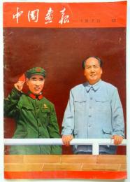 中国画報　1970.12　通巻第228号　付録共