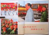 中国画報　1970.12　通巻第228号　付録共