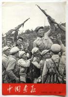 中国画報　1970.12　通巻第228号　付録共