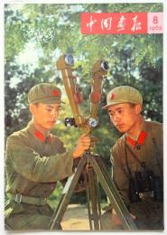 中国画報　1965.8　通巻第164号