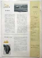 中国画報　1965.8　通巻第164号