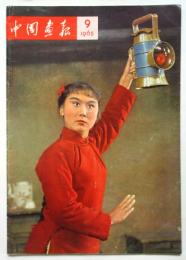 中国画報　1965.9　通巻第165号