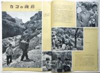 中国画報　1965.9　通巻第165号