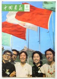 中国画報　1965.11　通巻第167号