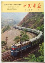 中国画報　1966.1　通巻第169号