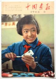 中国画報　1966.6　通巻第174号
