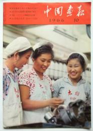 中国画報　1966.10　通巻第178号