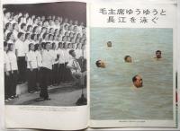 中国画報　1966.10　通巻第178号