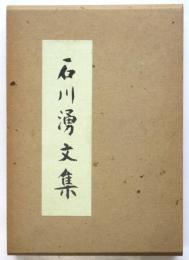 石川湧文集　追悼文集共　2冊