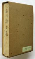 石川湧文集　追悼文集共　2冊