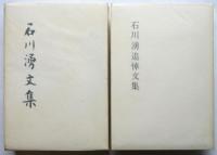 石川湧文集　追悼文集共　2冊