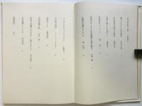 石川湧文集　追悼文集共　2冊