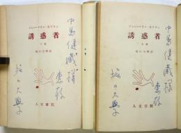 誘惑者　上下2冊揃　堀口大学署名入