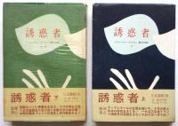 誘惑者　上下2冊揃　堀口大学署名入