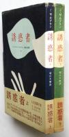 誘惑者　上下2冊揃　堀口大学署名入