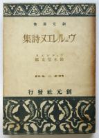 ヴェルレエヌ詩集　鈴木信太郎署名入　創元選書