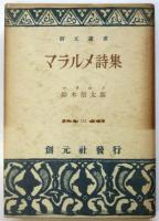 マラルメ詩集　鈴木信太郎署名入　創元選書
