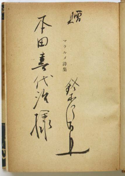 から厳選した 岩波雄一郎の思ひ出(岩波雄二郎編) / アルカディア書房 / 古本 伝記、人物評伝
