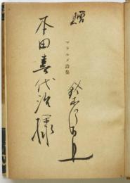 マラルメ詩集　鈴木信太郎署名入　創元選書