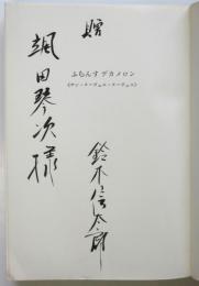 ふらんすデカメロン　鈴木信太郎毛筆署名入　筑摩叢書17