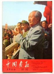 中国画報　1966.11・12　通巻第179号