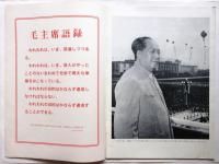中国画報　1966.11・12　通巻第179号