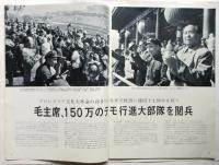 中国画報　1966.11・12　通巻第179号